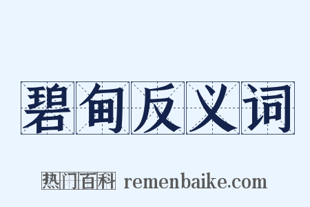 碧甸反义词是什么意思的图片